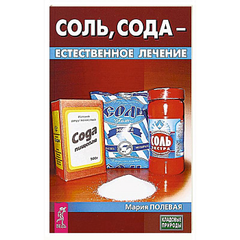 Соль, сода - естественное лечение