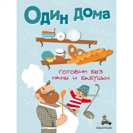 Кулинария, книга Один дома. Готовим без мамы и бабушки. купить по скидке