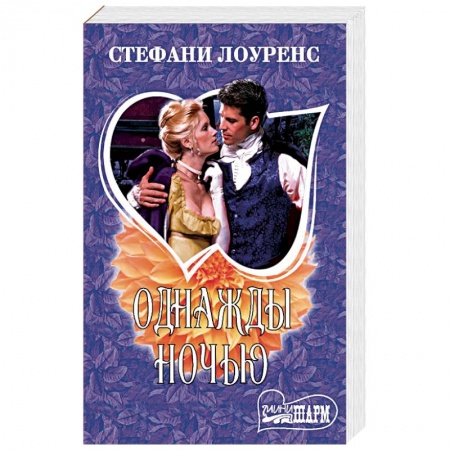Исторический любовный роман, книга Однажды ночью купить по скидке