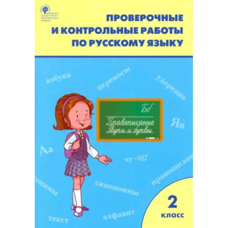 Русский язык. Учебные пособия, книга Русский язык. 2 класс. Проверочные и контрольные работы. ФГОС купить по скидке