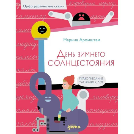 Дополнительные учебные пособия, книга День зимнего солнцестояния. Правописание сложных слов купить по скидке
