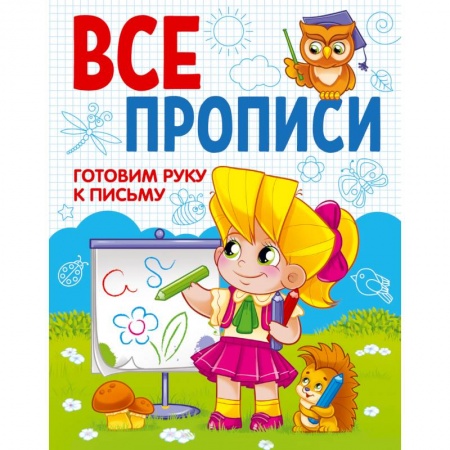 Книги для дошкольников (4-6 лет), книга Все прописи. Готовим руку к письму купить по скидке