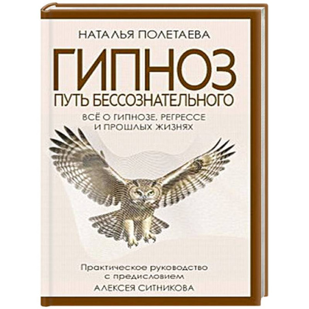 Гипноз. Гипнотерапия, книга Гипноз. Путь бессознательного. купить по скидке