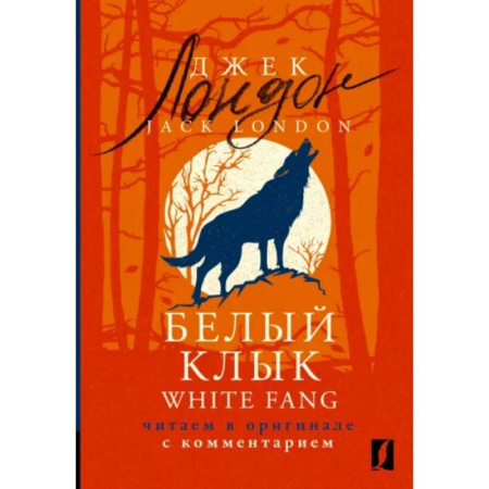 Чтение на английском языке, книга White Fang. Читаем в оригинале с комментарием купить по скидке