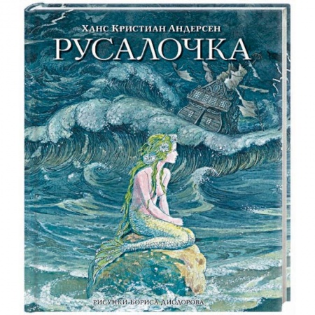 Сказки зарубежных писателей, книга Русалочка. Сказки купить по скидке