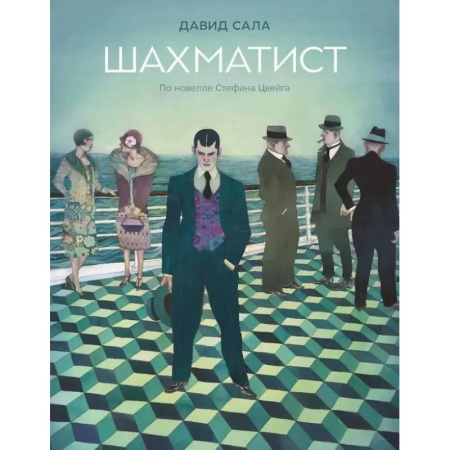 Комиксы. Манга, книга Шахматист: по новелле Стефана Цвейга купить по скидке