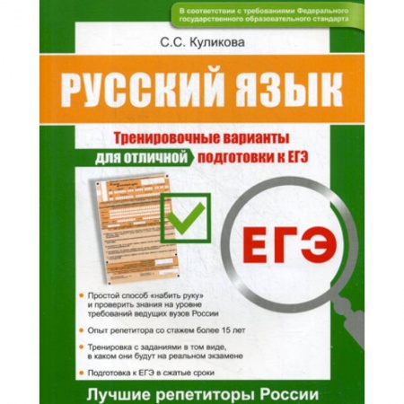 Русский язык. Учебные пособия, книга Русский язык ЕГЭ купить по скидке