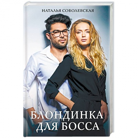 Отечественный любовный роман, книга Блондинка для босса купить по скидке