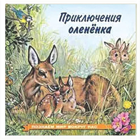 Повести и рассказы о животных, книга Приключения оленёнка купить по скидке