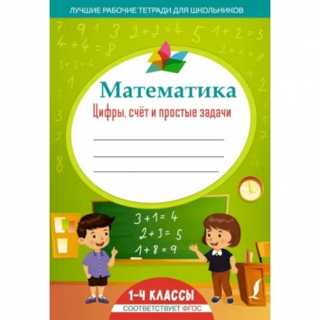 Математика. Алгебра. Геометрия, книга Математика: цифры, счёт и простые задачи купить по скидке
