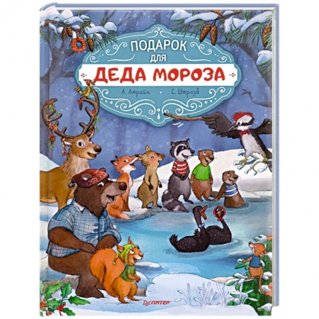 Сказки зарубежных писателей, книга Подарок для Деда Мороза. Полезные сказки купить по скидке
