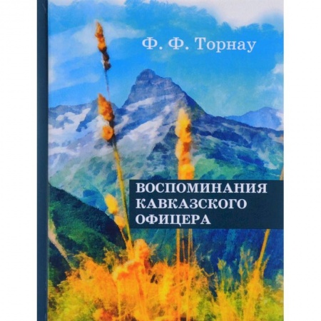 Мемуары, биографии военных деятелей, книга Воспоминания кавказского офицера. Торнау Ф.Ф. купить по скидке