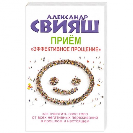 Практическая психология, книга Прием 'Эффективное прощение'. Как очистить свое тело от всех негативных переживаний купить по скидке