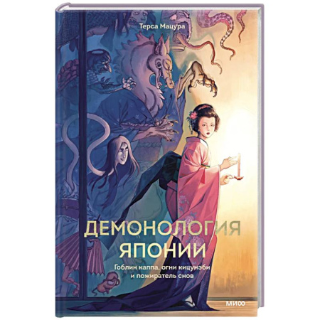 Эпос. Фольклор. Мифы, книга Демонология Японии. Гоблин Каппа, огни Кицунэби и пожиратель снов купить по скидке