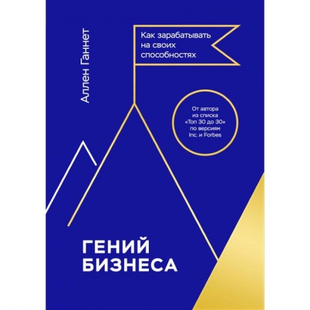 Торговля. Продажи, книга Гений бизнеса. Как зарабатывать на своих способностях купить по скидке