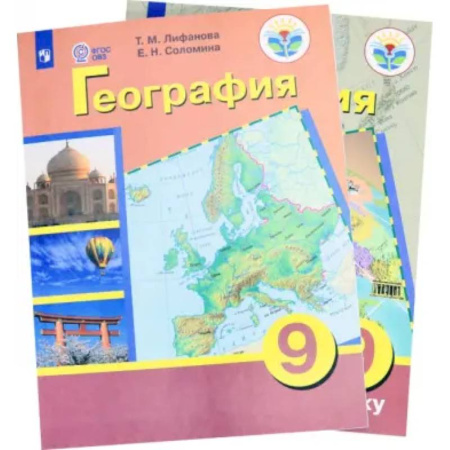 География, книга География. 9 класс. Учебник. Адаптированные программы. С приложением. ФГОС ОВЗ купить по скидке