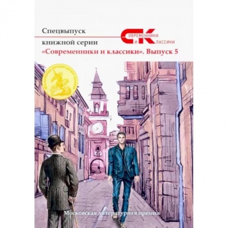 Русская современная проза, книга Спецвыпуск книжной серии «Современники и классики». Вып. 5 купить по скидке