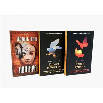 Обмен душами. Аватара. Король в Желтом. ( комплект из 3-х книг)