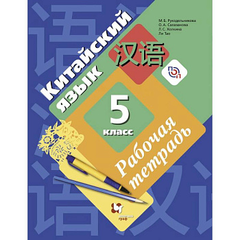 Китайский язык. 5 класс. Рабочая тетрадь. Второй иностранный язык Китайский язык. 5 класс. Рабочая тетрадь. Второй иностранный язык