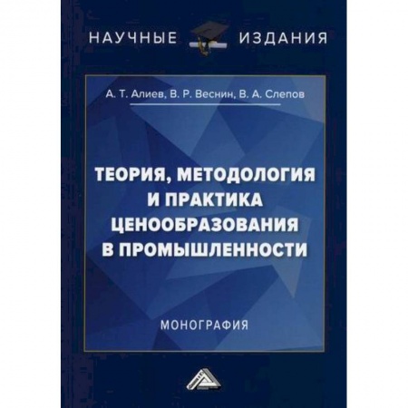 Цена и ценообразование, книга Теория, методология и практика ценообразования в промышленности купить по скидке
