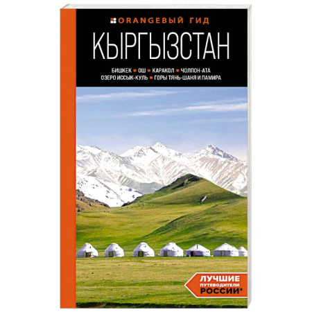 Другие страны, книга Кыргызстан. Бишкек, Ош, Каракол, Чолпон-Ата, озеро Иссык-Куль, горы Тянь-Шаня и Памира. Путеводитель купить по скидке
