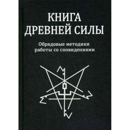 Магия и колдовство, книга Книга древней силы. Обрядовые методики работы со сновидениями купить по скидке