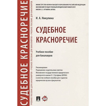Судебное красноречие.Учебное пособие для бакалавров Судебное красноречие.Учебное пособие для бакалавров