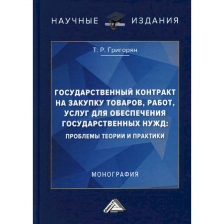 Общая экономика, книга Государственный контракт на закупку товаров, работ, услуг для обеспечения государственных нужд: проблемы теории и практики купить по скидке
