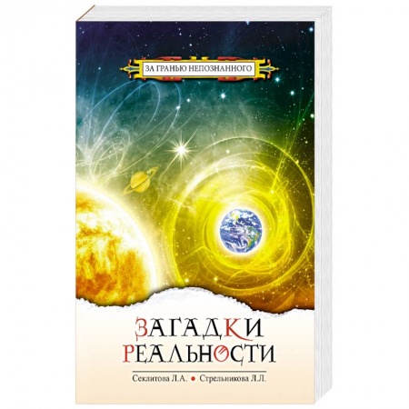Эзотерические учения, книга Загадки реальности купить по скидке