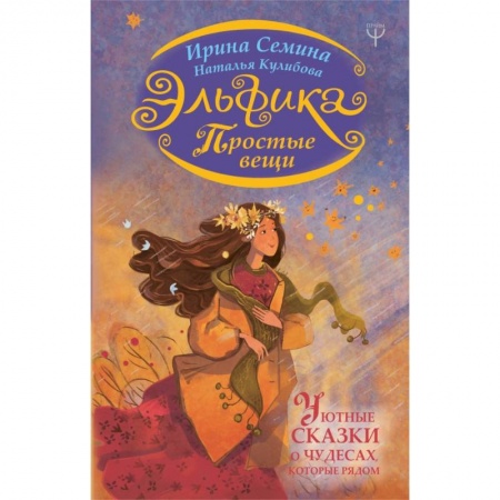 Психология отношений, книга Эльфика. Простые вещи. Уютные сказки о чудесах, которые рядом купить по скидке