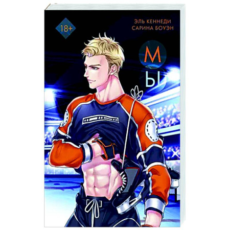 Зарубежный любовный роман, книга Мы купить по скидке