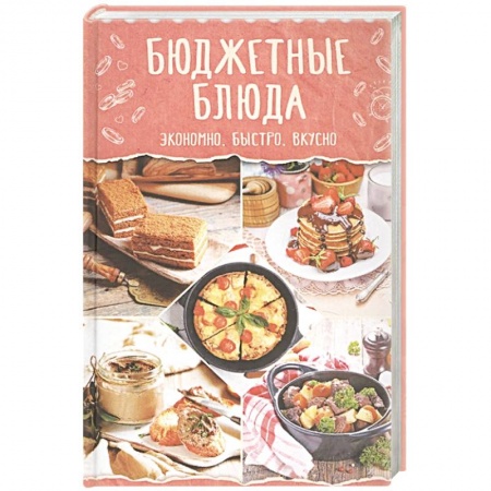 Кулинария, книга Бюджетные блюда. Экономно, быстро, вкусно купить по скидке