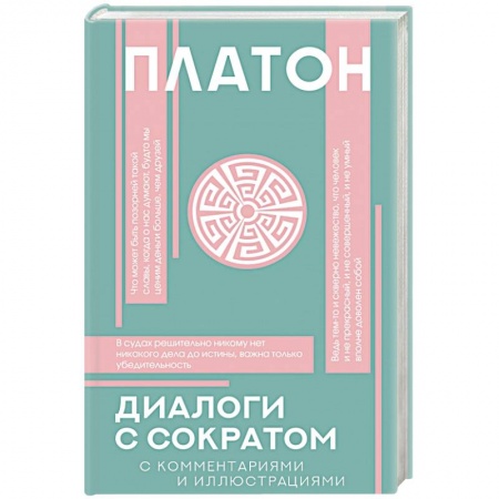 Избранные философские труды и речи, книга Диалоги с Сократом купить по скидке