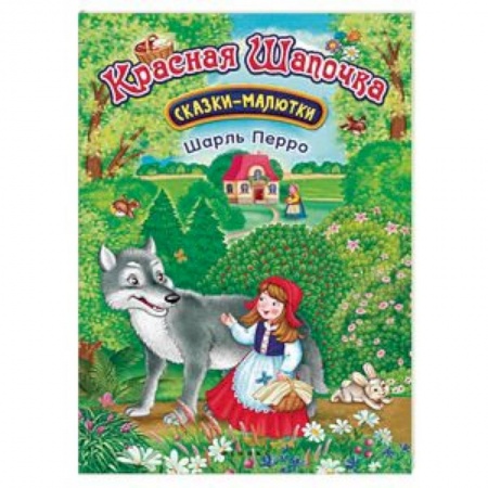 Сказки и истории для малышей, книга Красная Шапочка купить по скидке