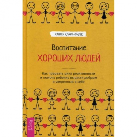 Практическая психология, книга Воспитание хороших людей купить по скидке