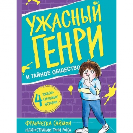 Познавательная литература, книга Ужасный Генри и тайное общество купить по скидке