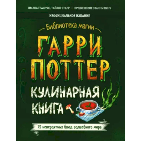 Культура и искусство, книга Гарри Поттер. Кулинарная книга купить по скидке