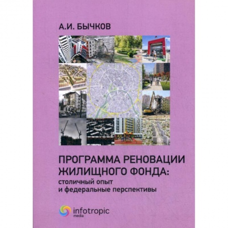 Гражданское право, книга Программа реновации жилищного фонда: столичный опыт и федеральные перспективы купить по скидке