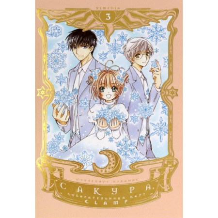 Комиксы. Манга, книга Сакура, собирательница карт. Том 3 купить по скидке