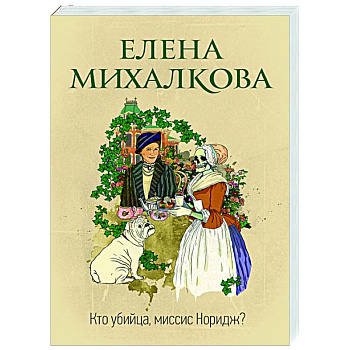 Кто убийца, миссис Норидж?