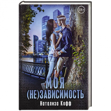 Отечественный любовный роман, книга Моя (не)зависимость. купить по скидке