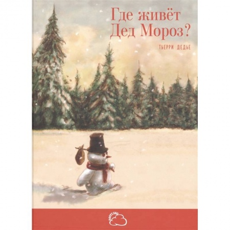 Сказки зарубежных писателей, книга Где живёт Дед Мороз?. Дедье Т. купить по скидке