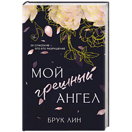 Зарубежный любовный роман, книга Мой грешный ангел купить по скидке