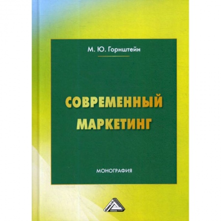 Маркетинг. Общие вопросы, книга Современный маркетинг купить по скидке