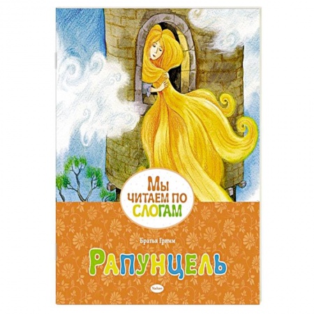 Сказки народов мира, книга Рапунцель купить по скидке