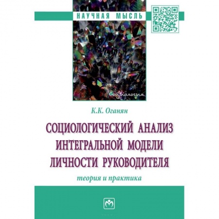 Менеджмент, книга Социологический анализ интегральной модели личности руководителя. Теория и практика купить по скидке