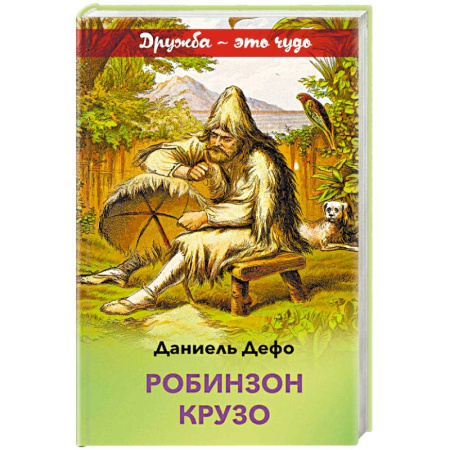 Приключения. Детективы, книга Робинзон Крузо купить по скидке