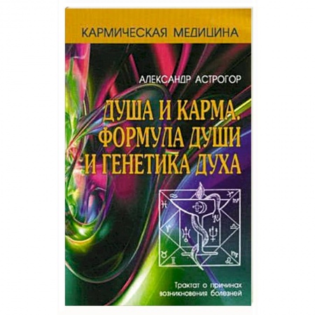 Эзотерика. Оккультизм, книга Кармическая медицина. Душа и карма. Формула души и генетика духа. 3-е издание купить по скидке