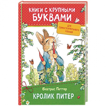 Сказки зарубежных писателей, книга Кролик Питер купить по скидке