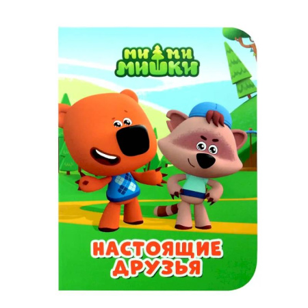 Сказки и истории для малышей, книга Настоящие друзья купить по скидке